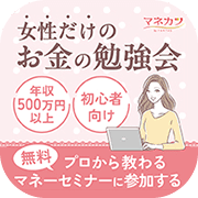 女性限定 マネカツ オンラインセミナー
