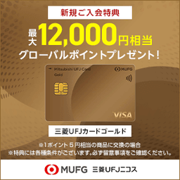 三菱ＵＦＪカード ゴールド