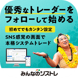 みんなのシストレ