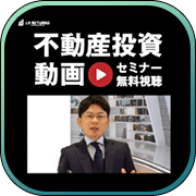 マンション投資JPリターンズ(オンラインセミナー)【セミナー視聴（年収700万円以上の方限定）】