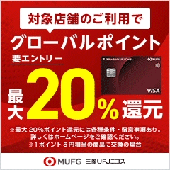 【最大13,000円相当】三菱ＵＦＪカード