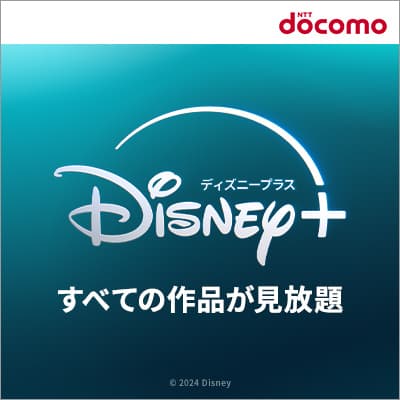 Disney+ /ディズニープラス（dアカウント専用） 【還元額アップ中！！】