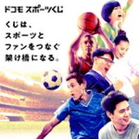 ドコモスポーツくじ（初回利用登録完了）