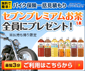 保険の窓口インズウェブ（バイク保険）