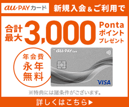 【発行】au PAYカード