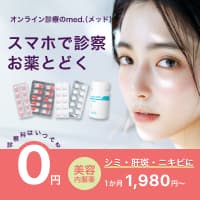 オンライン診療・お薬の通販【med.】（メッド）