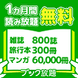 ブック放題【漫画6万冊・雑誌800誌以上読み放題最大1ヵ月無料、新規申し込み完了】