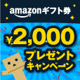 プレゼンターズ（Amazonギフトキャンペーン）