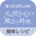 火を使わない魔法の料理