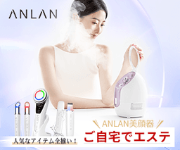 ビューティー美容健康家電【ANLAN】