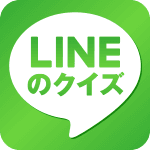 LINEのクイズで暇つぶし