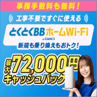 GMOとくとくBB ホームWi-Fi