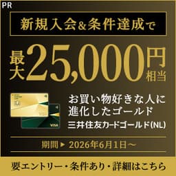 【高還元】三井住友カード ゴールド(NL)