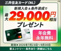【今日まで最高還元】三井住友カード(NL)